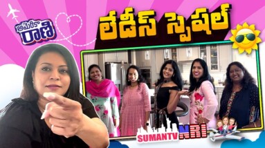 America Rani Ladies Special Vlog | USA Rani | USA Telugu Vlogs | Madhoo Singer | SumanTV NRI